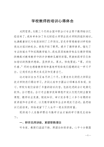 学校教师的培训心得体会