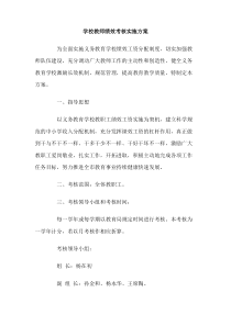 学校教师绩效考核实施方案