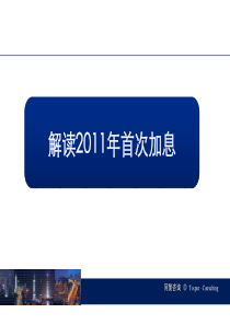 XXXX年中国首次加息对房地产影响分析报告_43页_同策