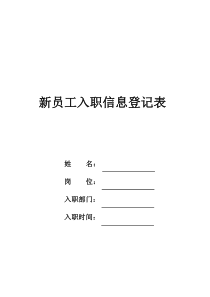 新员工入职信息登记表