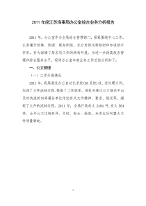 XXXX年度办公室综合业务分析报告