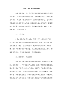 学校文明礼貌月活动总结