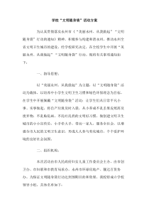 学校文明随身袋活动方案