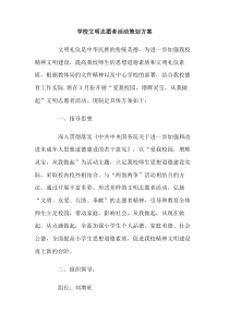 学校文明志愿者活动策划方案