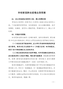 学校新冠肺炎疫情应急预案