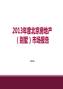 XXXX年度北京房地产(别墅)市场报告