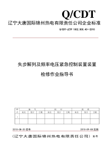 失步解列及频率电压紧急控制装置检修作业指导书