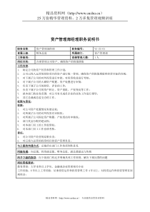 某投资集团资产管理部经理职务说明书