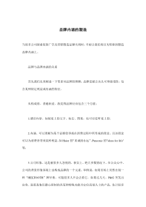 品牌内涵的塑造(doc7)(1)