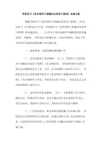 学院学习党员领导干部廉洁从政若干准则实施方案