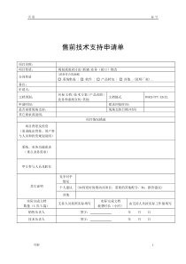 售前技术支持申请单模板