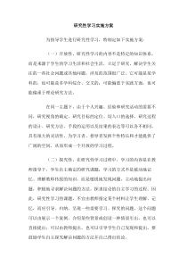 研究性学习实施方案