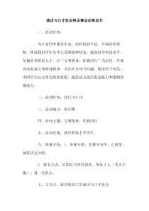 演讲与口才协会辩论赛活动策划书