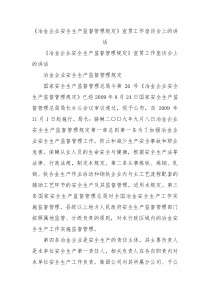 冶金企业安全生产监督管理规定宣贯工作座谈会上的讲话2