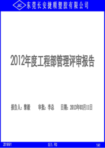 XXXX年度捷顺管理评审报告--工程部R3