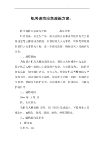 机关消防应急演练方案：