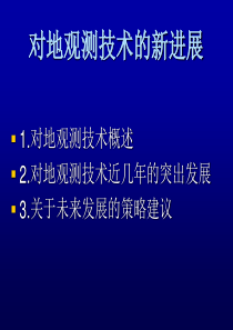 对地观测技术的新进展