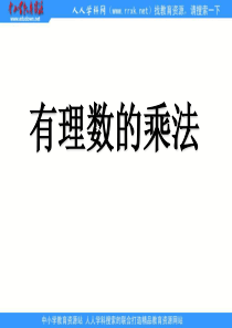 鲁教版六上2.7《有理数的乘法》课件