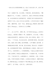 一名机关兵头将尾的肺腑之言说出了老机关的心声点亮了新人的航标