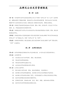 品牌及公共关系管理制度(DOC 4页)