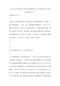 一名女公务员写给丈夫的述职述廉报告有才有刚有柔玩笑但真值得学习