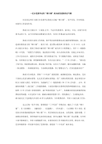 一位乡党委书记的顺口熘成为奋发进取的正气歌工作汇报