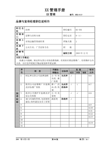 品牌与宣传经理职位说明书及关键绩效标准