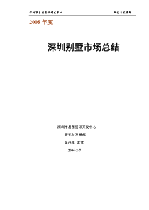 XXXX年度深圳别墅市场总结报告(原稿)