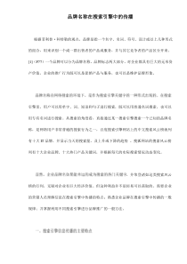 品牌名称在搜索引擎中的传播doc8(1)