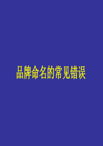 品牌命名的常见错误