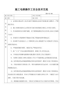 施工电梯操作安全技术交底