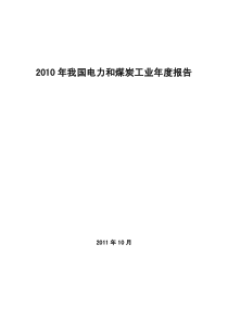 XXXX年我国电力和煤炭工业年度报告