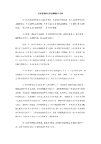 艺术管理系大学生暑期实习总结