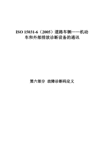 ISO-15031-6(2005)道路车辆—机动车和外部排放诊断设备的通讯--第6部分