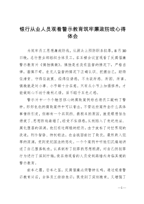 银行从业人员观看警示教育筑牢廉政防线心得体会