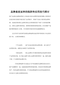 品牌垂直延伸的陷阱和应用技巧探讨(DOC 15)