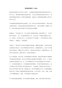 英语教师教育个人总结