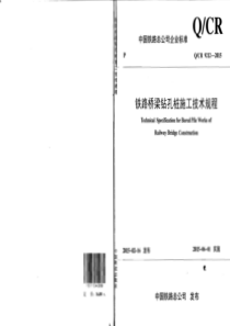 Q∕CR9212-2015铁路桥梁钻孔桩施工技术规程