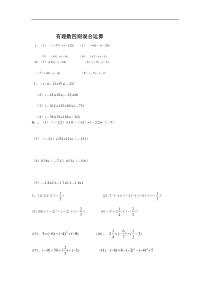 有理数四则混合运算练习题