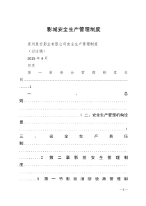 影城安全生产管理制度