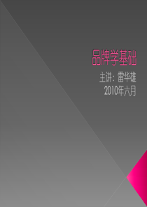 品牌学基础（PPT39页)