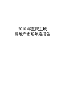 XXXX年重庆主城房地产市场年度报告_37页