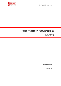 XXXX年重庆市房地产市场监测年度报告_20页_中原