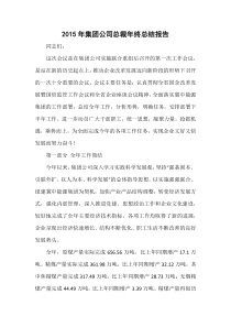 XXXX年集团公司总裁年终总结报告