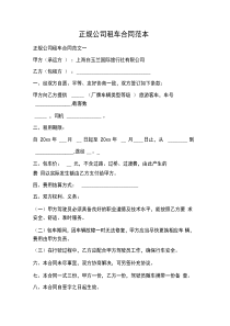 正规公司租车合同范本