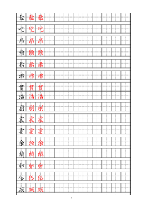 最新部编版四年级上册生字描红字帖