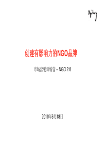 品牌定位-BrandPositioningNGO20