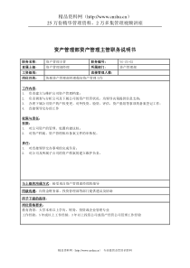 某投资集团资产管理部资产管理主管职务说明书