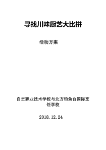 ”寻找川味“厨艺大赛策划方案