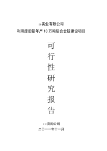 XX实业有限公司利用废旧铝年产10万吨铝合金锭建设项目可行性研究报告资料